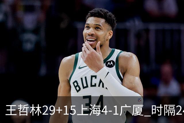 王哲林29+15上海4-1广厦 时隔24年再夺CBA总冠军